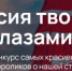Международный конкурс видеороликов «Россия твоими глазами!» - Департамент по развитию туризма