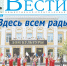 Анонс газеты «Хабаро­вские вести» на 29 мая - Газета Хабаровские вести