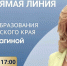 29 мая  министр образования Ставропольского края, проведет прямую линию. - Министерство образования