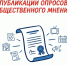 НОВЫЕ ПРАВИЛА ПУБЛИКАЦИИ ОПРОСОВ ОБЩЕСТВЕННОГО МНЕНИЯ - Избирательная комиссия