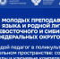 Сегодня в Москве состоялся масштабный форум молодых преподавателей родного языка и родной литературы Дальневосточного и Сибирского федеральных округов - Институт развития образования и повышения квалификации