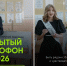 Открытый микрофон. Выпускники Новосибирска рассказали о лучших школьных моментах и планах на будущее - Справедливая Россия