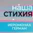 Героем нового выпуска «Нашей стихии» стал иеромонах Герман - Северный город