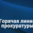Прокуратура информирует - Пыщугский муниципальный округ