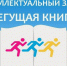 «Бегущая книга – 2026» - Межпоселенческая центральная библиотека