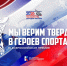 Жителей Вологодской области приглашают к участию во Всероссийской премии «Мы верим твердо в героев спорта» - Правительство Вологодской области