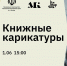 Приглашаем на открытие выставки «Книжные карикатуры» - Национальная библиотека