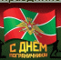 С днем пограничника. - Половинский муниципальный округ