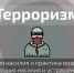 Что такое терроризм и чем он опасен - Министерство труда и социальной политики ЛНР