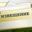 Извещение о возможности предоставления земельного участка с разрешенным использованием – индивидуальное жилищное строительство.. - Тахтамукайский район