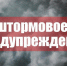ШТОРМОВОЕ ПРЕДУПРЕЖДЕНИЕ №13. - Красногорский район