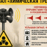 Сигнал «Химическая тревога». - Администрация Карачевского района