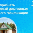 Как признать садовый дом жилым для его газификации. - Тахтамукайский район