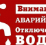 Внимание: временное отключение холодного водоснабжения 28 мая 2026 года. - Администрация г. Новоалтайск