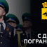 2000 новороссийских пограничников отмечают сегодня свой профессиональный праздник - Ngnovoros.Ru