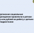 Курганские социальные учреждения привлекли в регион 5,4 млн рублей на работ - Газета Вперед