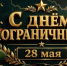 С днем пограничника! - Молодежный парламент