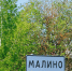Новый этап газификации стартовал в рабочем поселке Малино - Городской округ Ступино