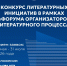 Конкурс литературных инициатив - Георгиевская ЦБС
