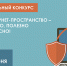 Интернет-конкурсе «Моё интернет-пространство — позитивно, полезно и безопасно!» - ЦГБС г. Астрахани