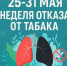 Проходит Неделя отказа от табака (в честь Всемирного дня без табака 31 мая) - Департамент Здравоохранения