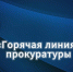 В прокуратуре Костромской области 29.05.2026 с 14 часов до 16 часов организован прием граждан в форме «горячей телефонной линии» - Администрация МР