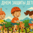 Международный день защиты детей - Департамент по развитию туризма