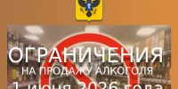 Внимание! Ограничения на продажу алкоголя 1 июня 2026 года в Херсонской области - Министерство промышленности и торговли