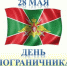 День пограничника - Краеведческий музей г. Кропоткин