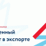 Школа экспорта РЭЦ запускает цикл новых бесплатных семинаров - Минэкономразвития КБР