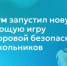 Сферум запустил новую обучающую игру по цифровой безопасности для школьников - Министерство образования