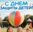 День защиты детей! - ТОС Омска