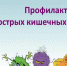 Каникулы с пользой. Профилактика ОКИ - Роспотребнадзор МО