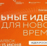Открыт прием заявок на шестой форум «Сильные идеи для нового времени» - Министерство экономического развития
