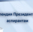 Аспиранты кубанских вузов и научный центров стали лауреатами стипендий Президента РФ - Министерство образования и науки