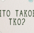 Что такое ТКО и что к нему относится. - Администрация Панкрушихинского района