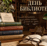 Общероссийский день библиотек. - Красногвардейский район