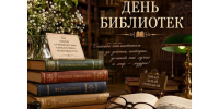 Общероссийский день библиотек. - Красногвардейский район