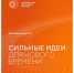 Открыт приём заявок на форум «Сильные идеи для нового времени». - Красногвардейский район