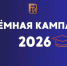 Приёмная кампания-2026 - ОГТИ