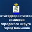 Рекомендации Антитеррористической комиссии в городском округе – город Камышин - Технологический институт