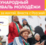 В Вологодской области продолжается отбор кандидатов в волонтеры Международного фестиваля молодежи - Министерство молодежной политики