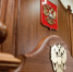 ВККС разрешила завести уголовное дело на судью из Калининградской области за взятку - Kaliningrad.Ru