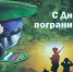 с Днём пограничника - фото - 1 - Шумячский район