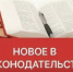 Новости законодательства - ОМВД Акбулакского района 