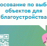 Всероссийское голосование за лучшие проекты благоустройства - Министерство ЖКХ и энергетики РС(Я)