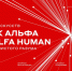 В выходные пройдут лекции и круглые столы «ЧЕЛОВЕК АЛЬФА / ALFA HUMAN» - Нижегородская правда