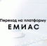 В НМИЦ ЛРЦ внедряется новая версия ЕМИАС - ФГАУ ЛРЦ