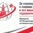ЗА СПРАВЕДЛИВОСТЬ И МИРОВОЕ РАЗВИТИЕ И БЕЗ ФАШИЗМА, ТЕРРОРИЗМА И ВОЙН! ОБРАЩЕНИЕ III МЕЖДУНАРОДНОГО АНТИФАШИСТСКОГО ФОРУМА - КПРФ