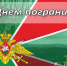 с днем пограничника - фото - 1 - Руднянский район
